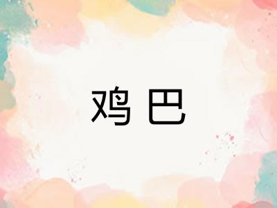 鸡巴
