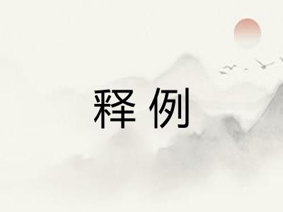 释例