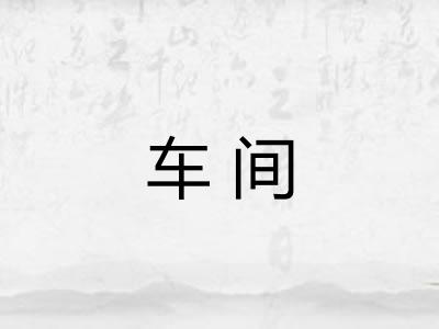 车间