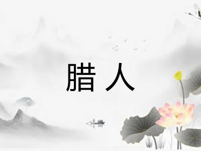 腊人