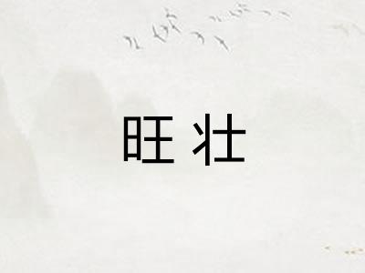 旺壮
