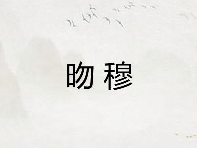 昒穆