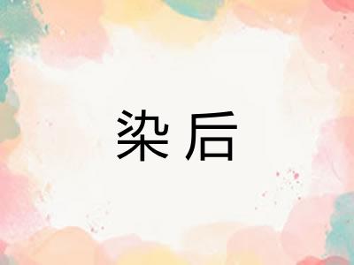染后
