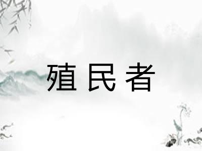 殖民者