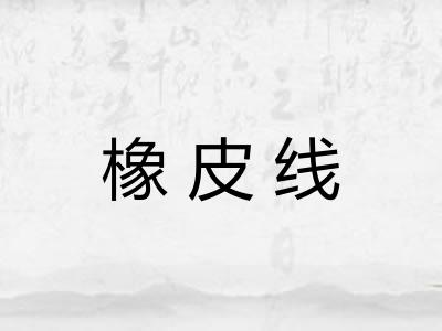 橡皮线