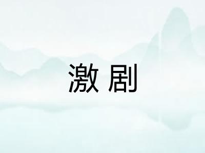 激剧