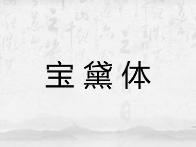 宝黛体