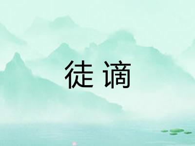 徒谪