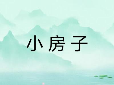 小房子