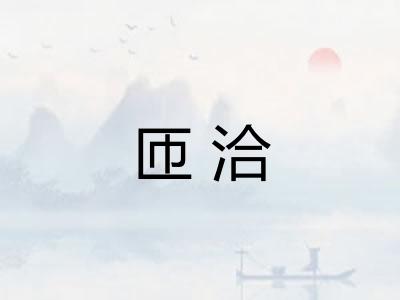 匝洽
