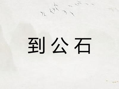 到公石