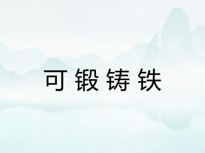 可锻铸铁