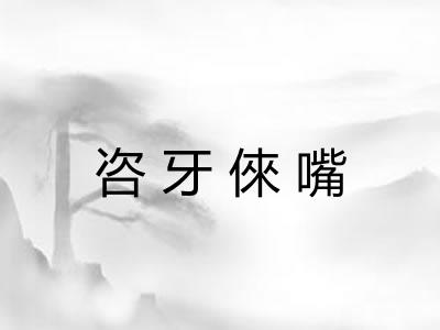 咨牙倈嘴