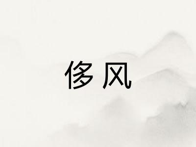 侈风