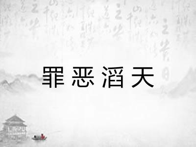 罪恶滔天