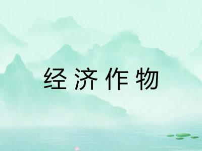 经济作物