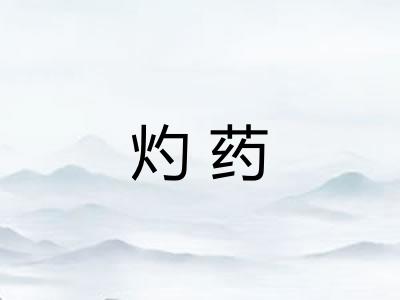 灼药