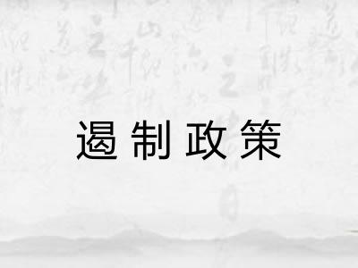 遏制政策