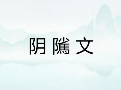 阴隲文
