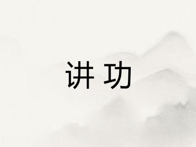 讲功