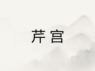 芹宫