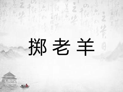 掷老羊