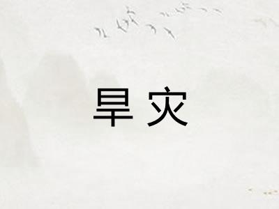 旱灾