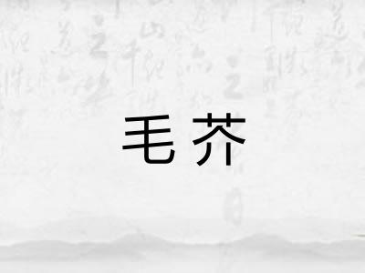 毛芥