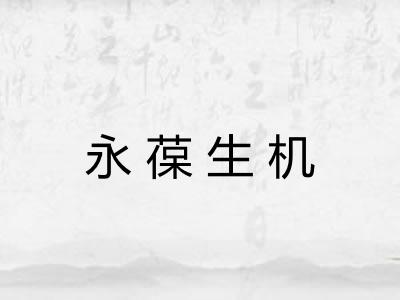 永葆生机