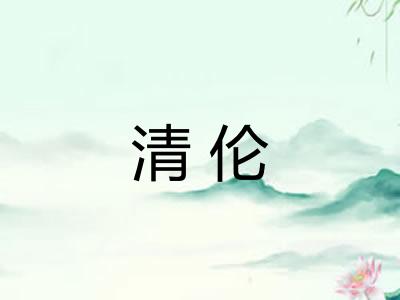 清伦