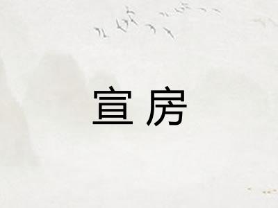 宣房