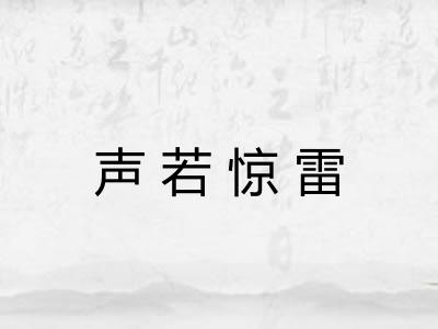 声若惊雷