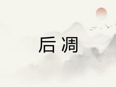 后凋