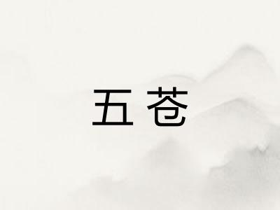 五苍