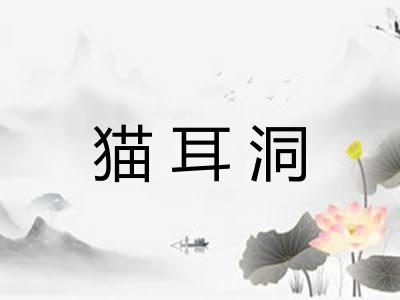 猫耳洞