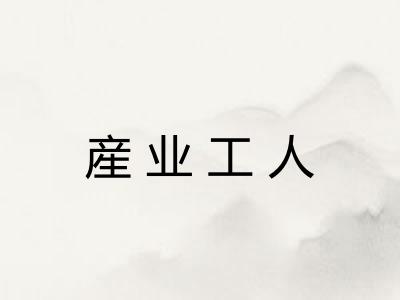 産业工人