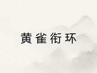 黄雀衔环