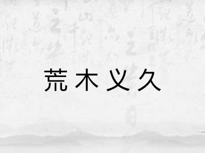 荒木义久