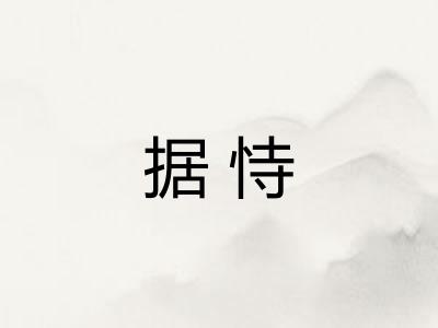 据恃