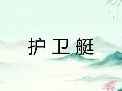 护卫艇