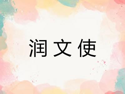 润文使