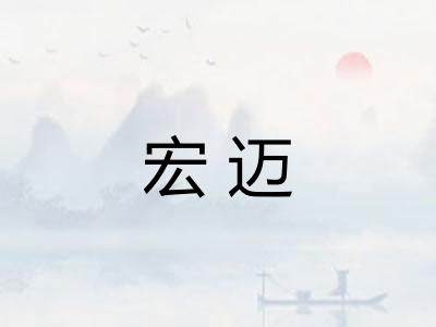 宏迈