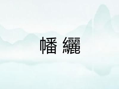 幡纚