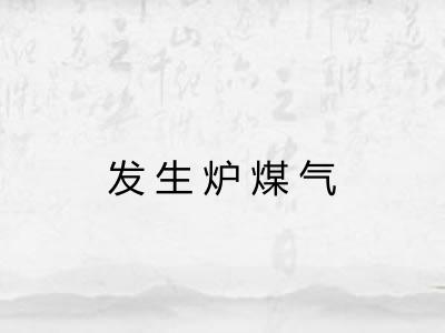 发生炉煤气