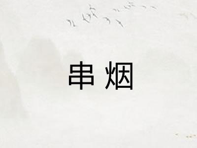 串烟
