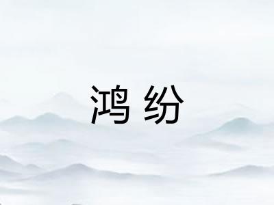 鸿纷
