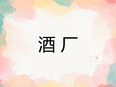 酒厂
