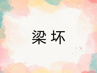 梁坏
