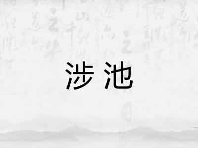 涉池