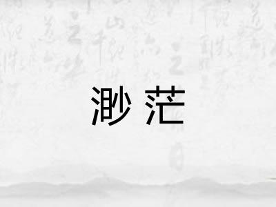 渺茫